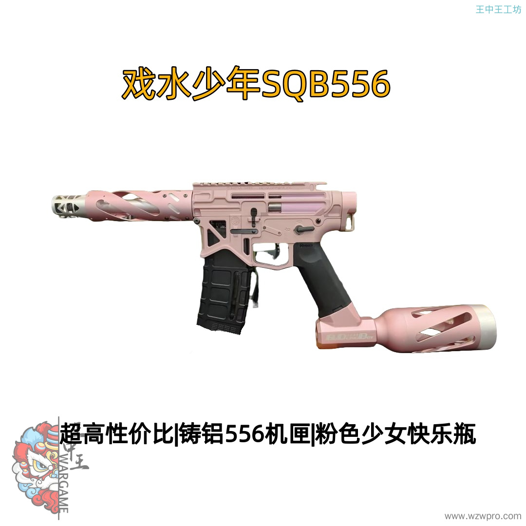 戏水少年SQB556机匣粉色少女快乐瓶