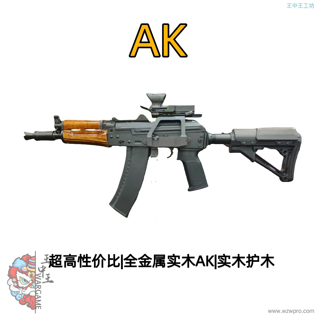 全金实木 AK金属波箱  金属下机匣 钢制上盖AK