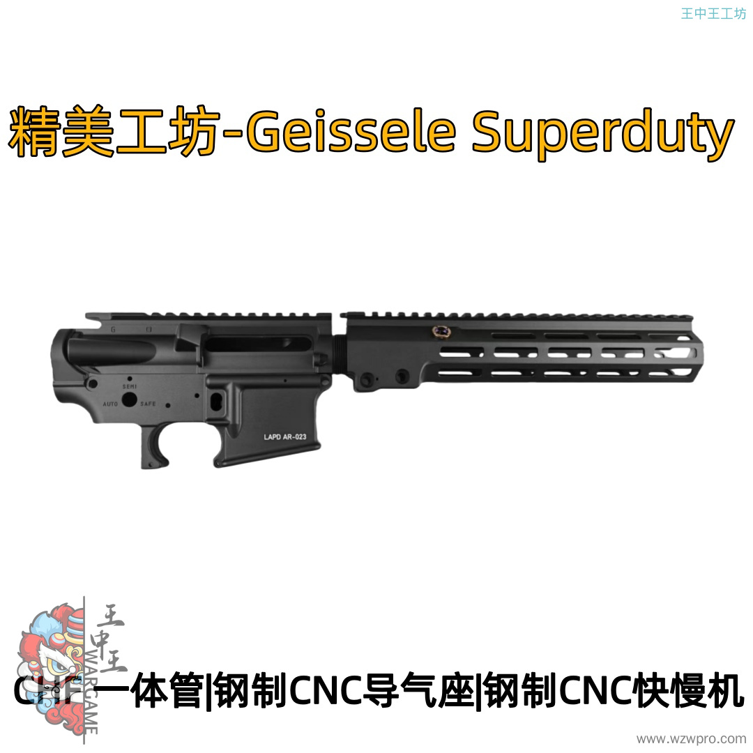 Geissele Superduty LAPD特采版落地