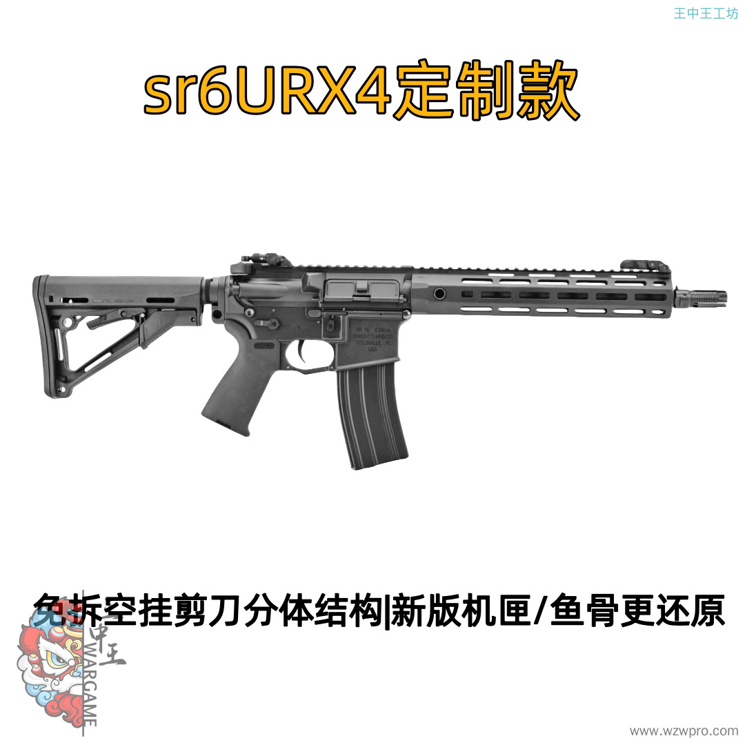 SR16 URX4 定制版