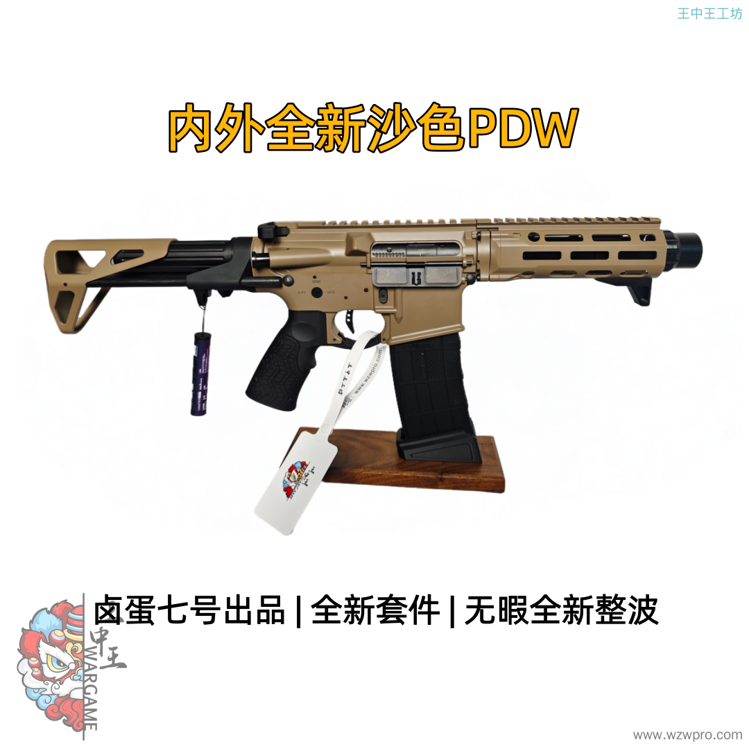 🔥【精品特价】全新微瑕沙色PDW，卤蛋七号出品，刻字微瑕，无摩擦痕迹，内部全新波箱