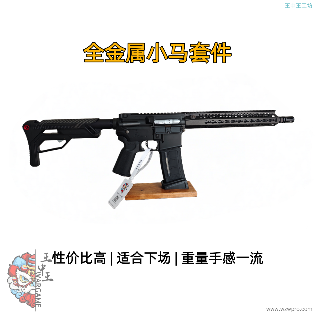 🔥【精品二手】全金属小马套件，BCM鱼骨，超高性价比，锌合金波箱