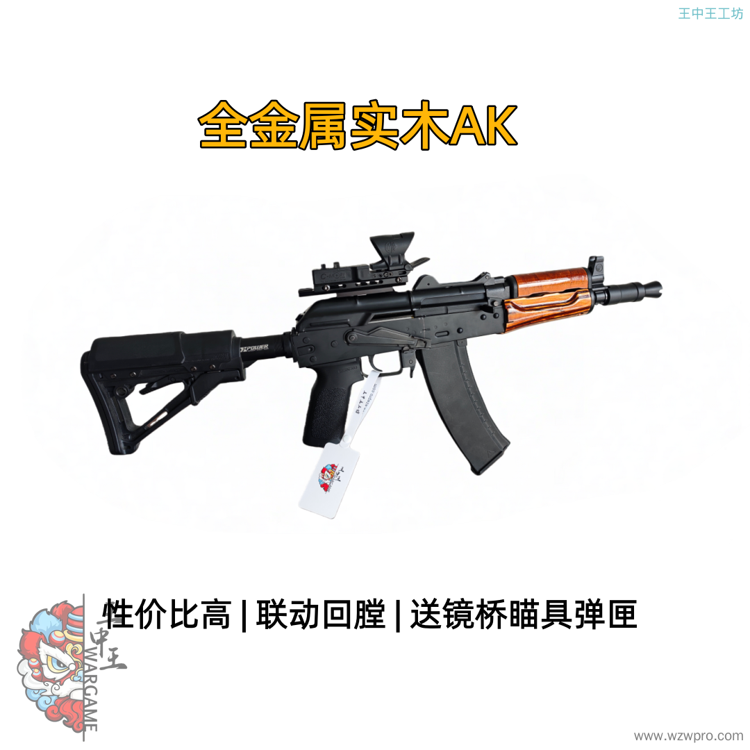 🔥【精品二手】全金属实木AK，锌合金波箱，联动回膛，送镜桥瞄具，伸缩折叠后托