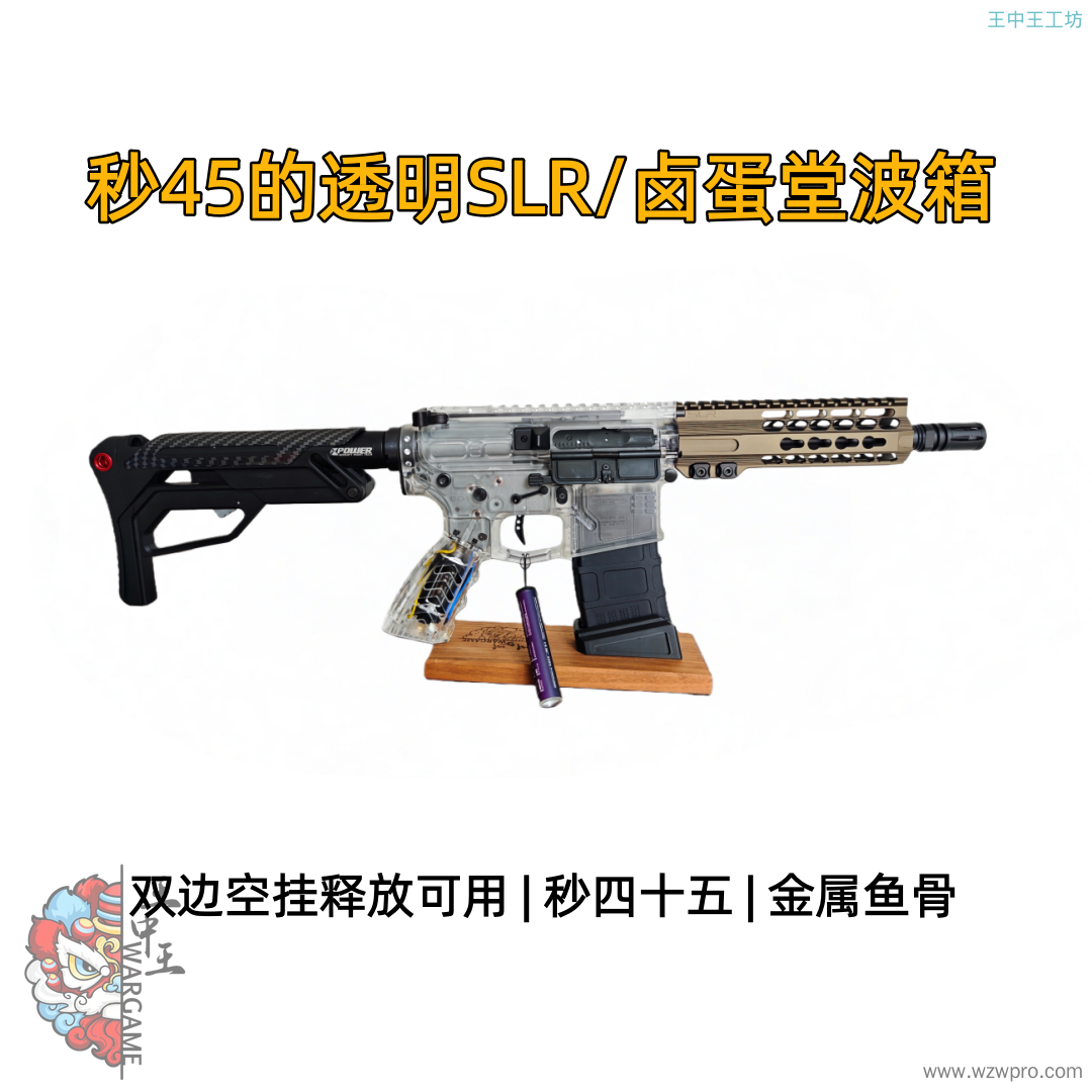 🔥【精品无暇】秒45的透明SLR，超高性价比，卤蛋堂波箱，速凌无刷电机