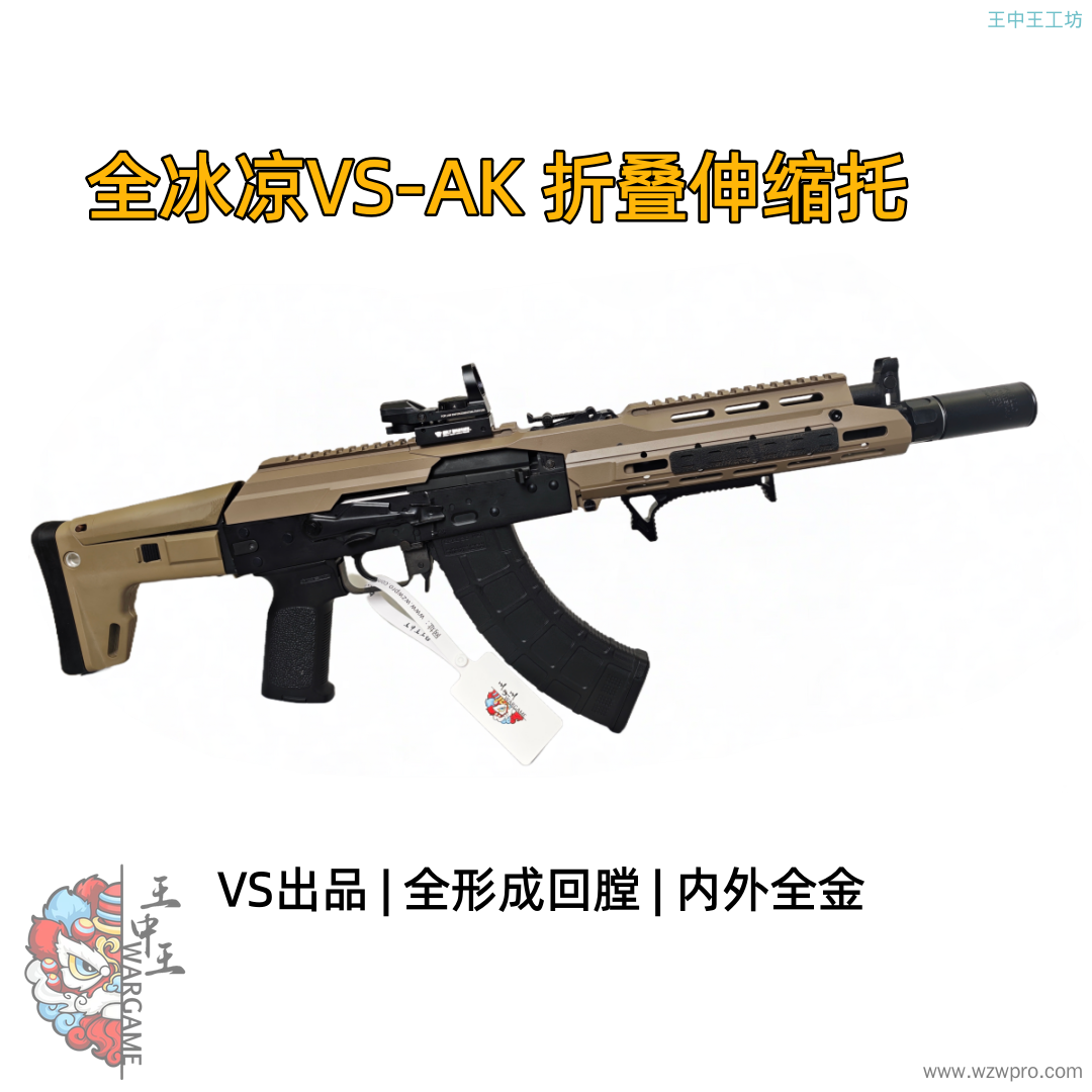 🔥【精品二手】全冰凉VS-AK自带火控，全行程联动回膛，送瞄具，阻手，护木片