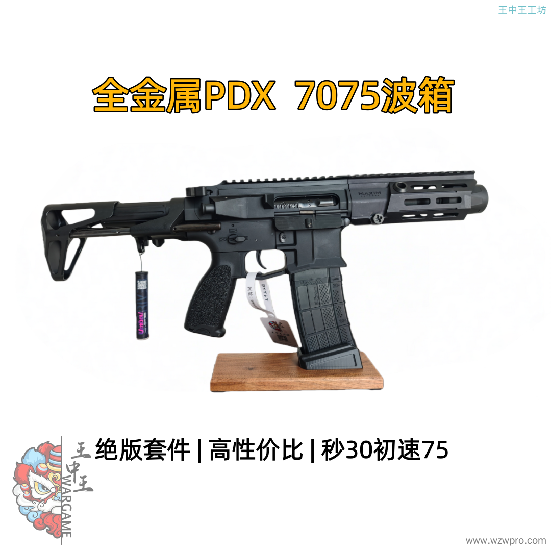 🔥【精品二手】全金属PDX短突，7075波箱，秒30，初速75