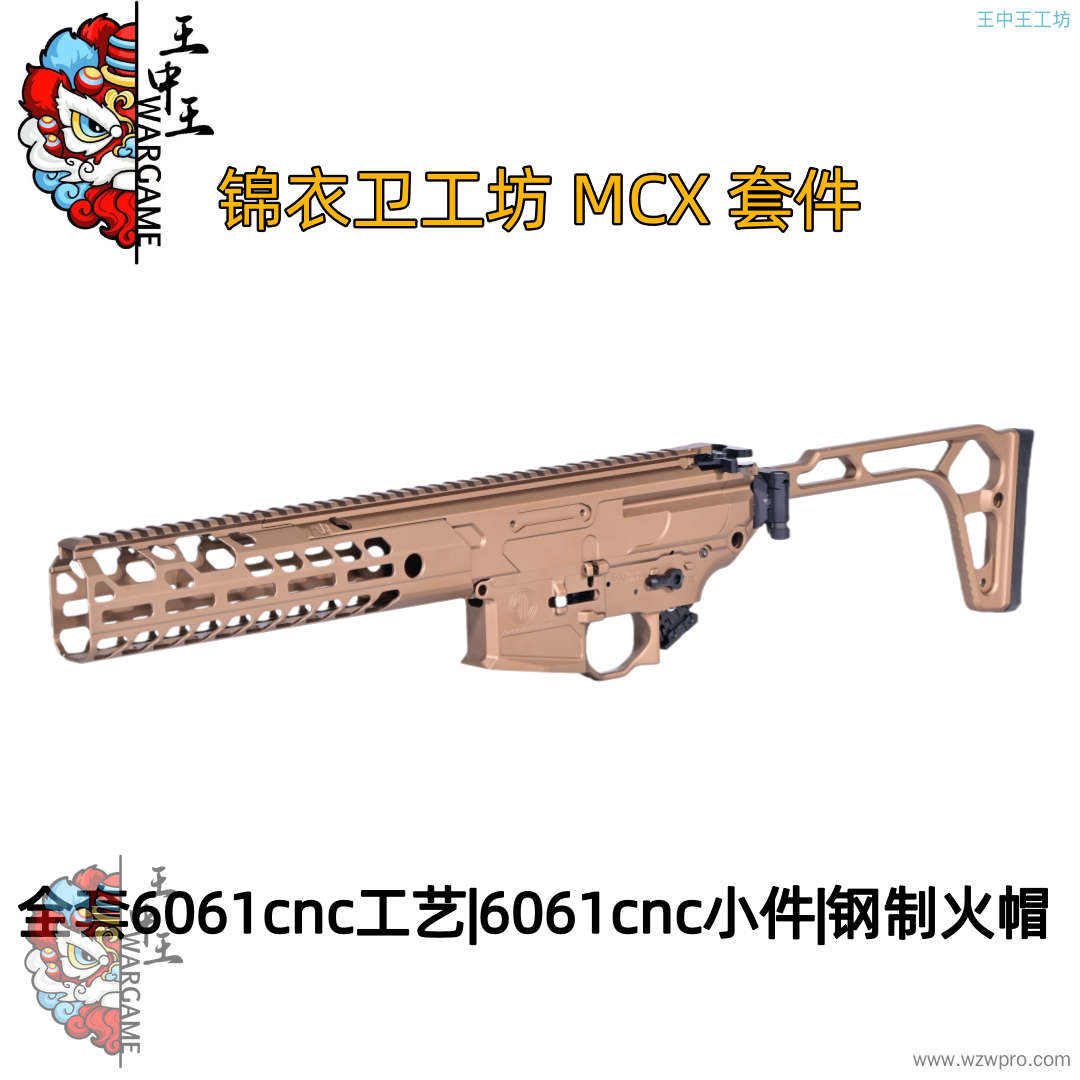 锦衣卫工坊 MCX 套件