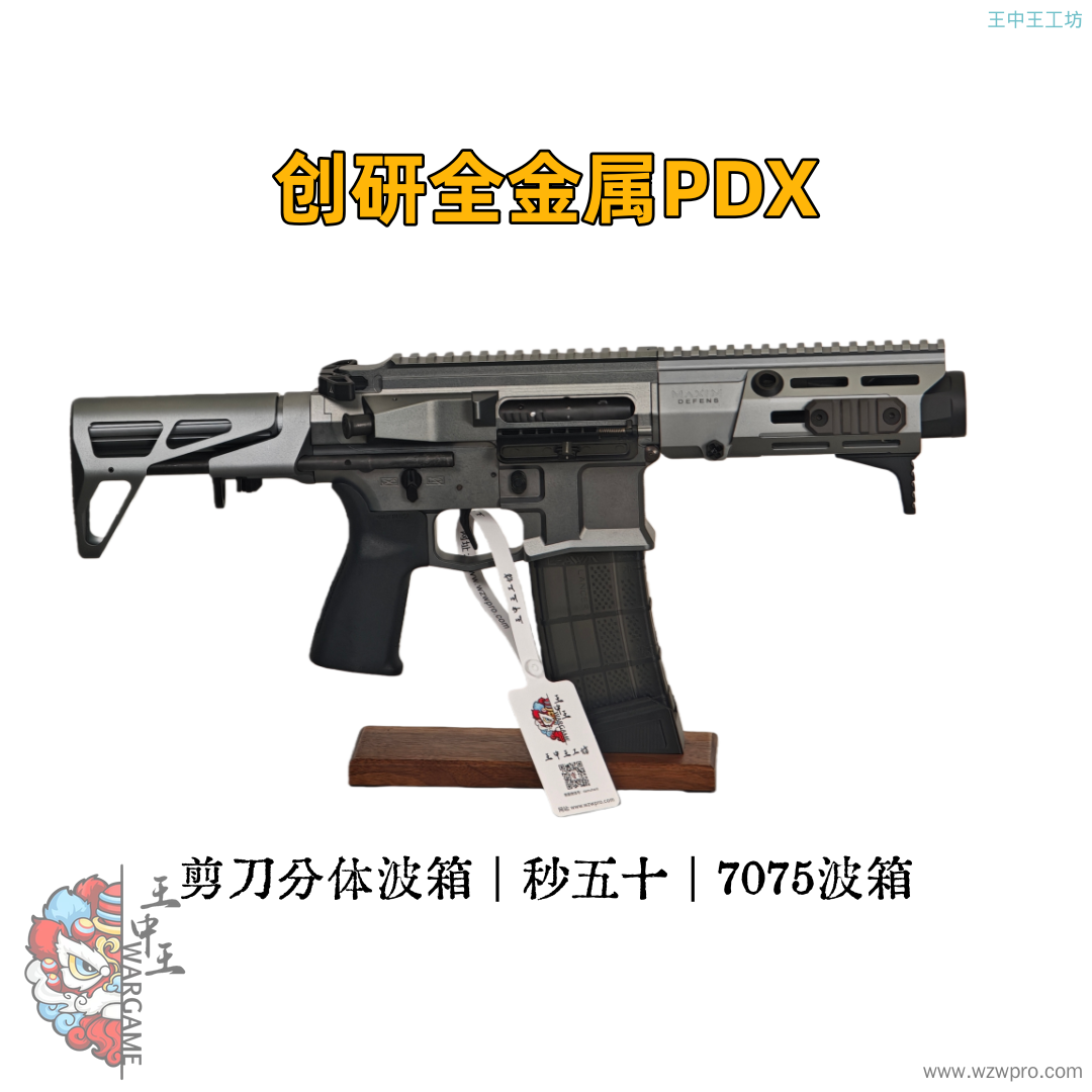 🔥【精品二手】创研的全金PDX，剪刀分体波箱，内构全部检修清理干净