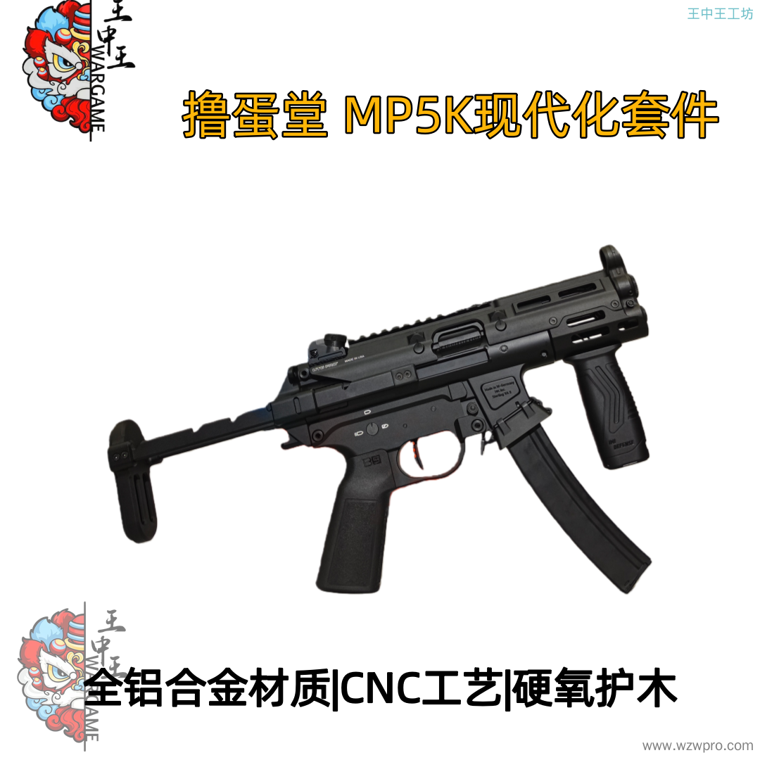 撸蛋堂 MP5K现代化套件