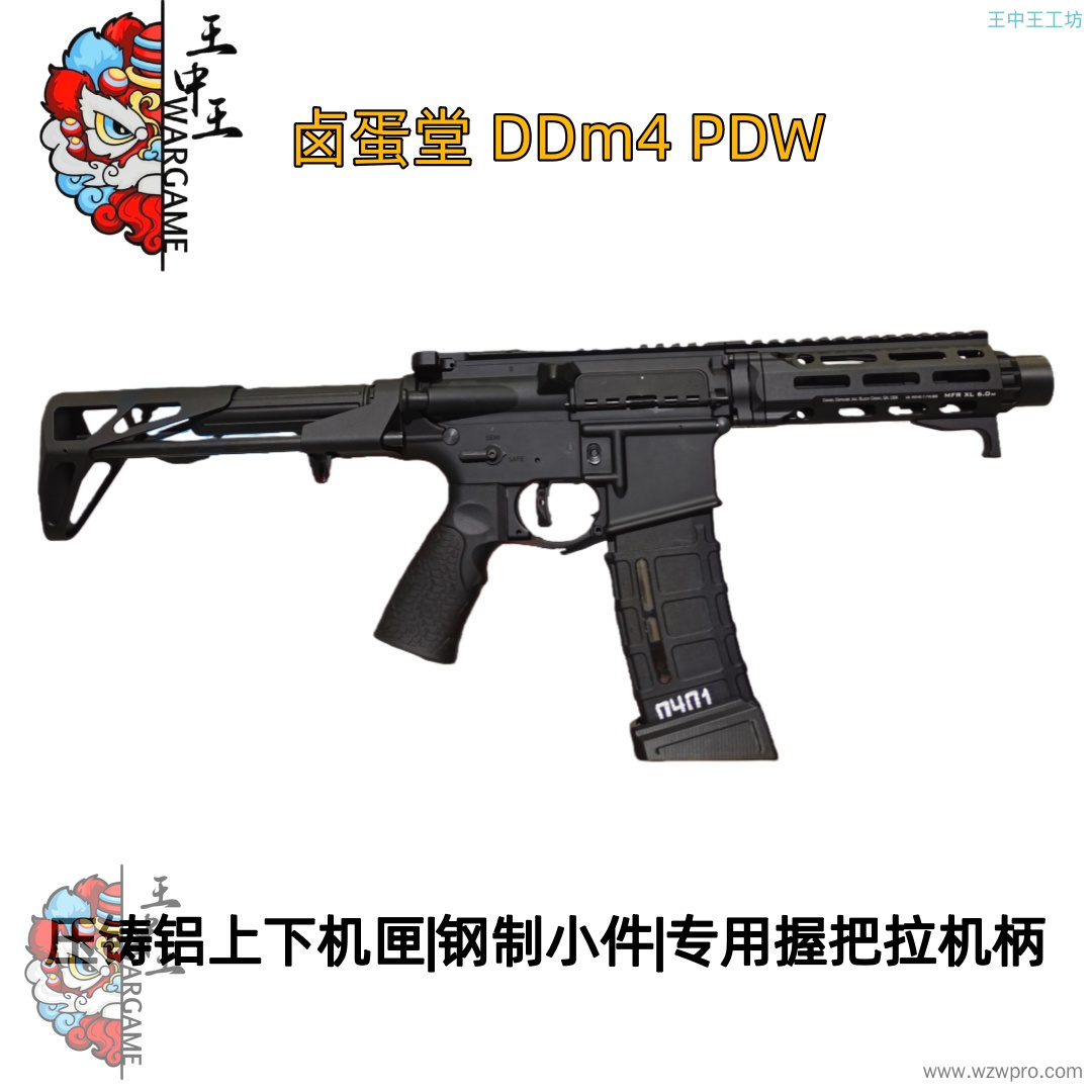 卤蛋堂 DDm4 PDW   全铝合金套件  钢制小件