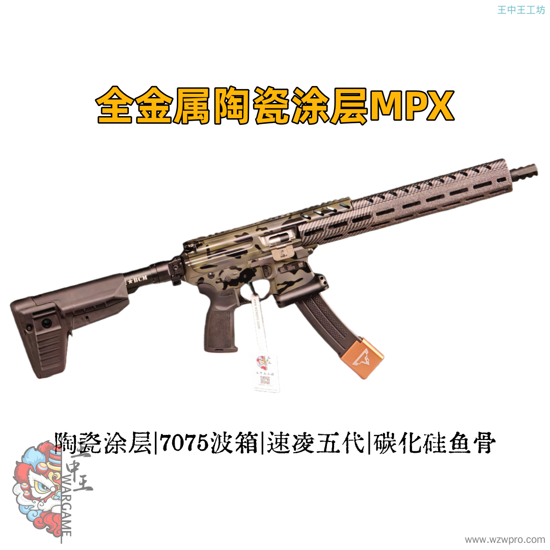 🔥【精品二手】全金属MPX迷彩陶瓷涂层内部配置顶配碳化硅颗粒鱼骨